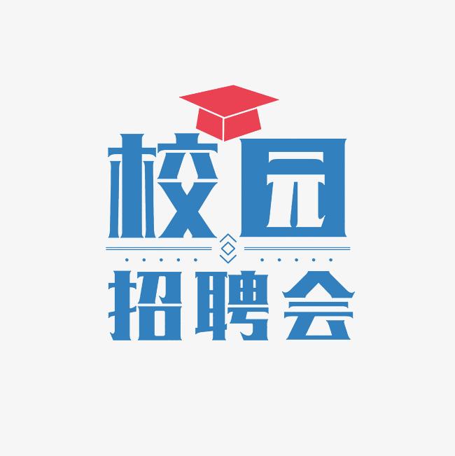 “職匯山電?啟航未來” 山東電子職業技術學院2025年春季校園招聘會